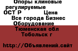  Опоры клиновые регулируемые 110,130,140 ОСТ2Р79-1-78  › Цена ­ 2 600 - Все города Бизнес » Оборудование   . Тюменская обл.,Тобольск г.